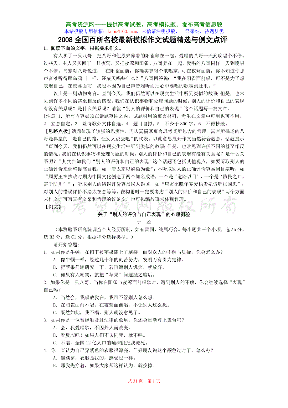 2008全国百所名校最新模拟作文试题精选与例文点评.doc_第1页