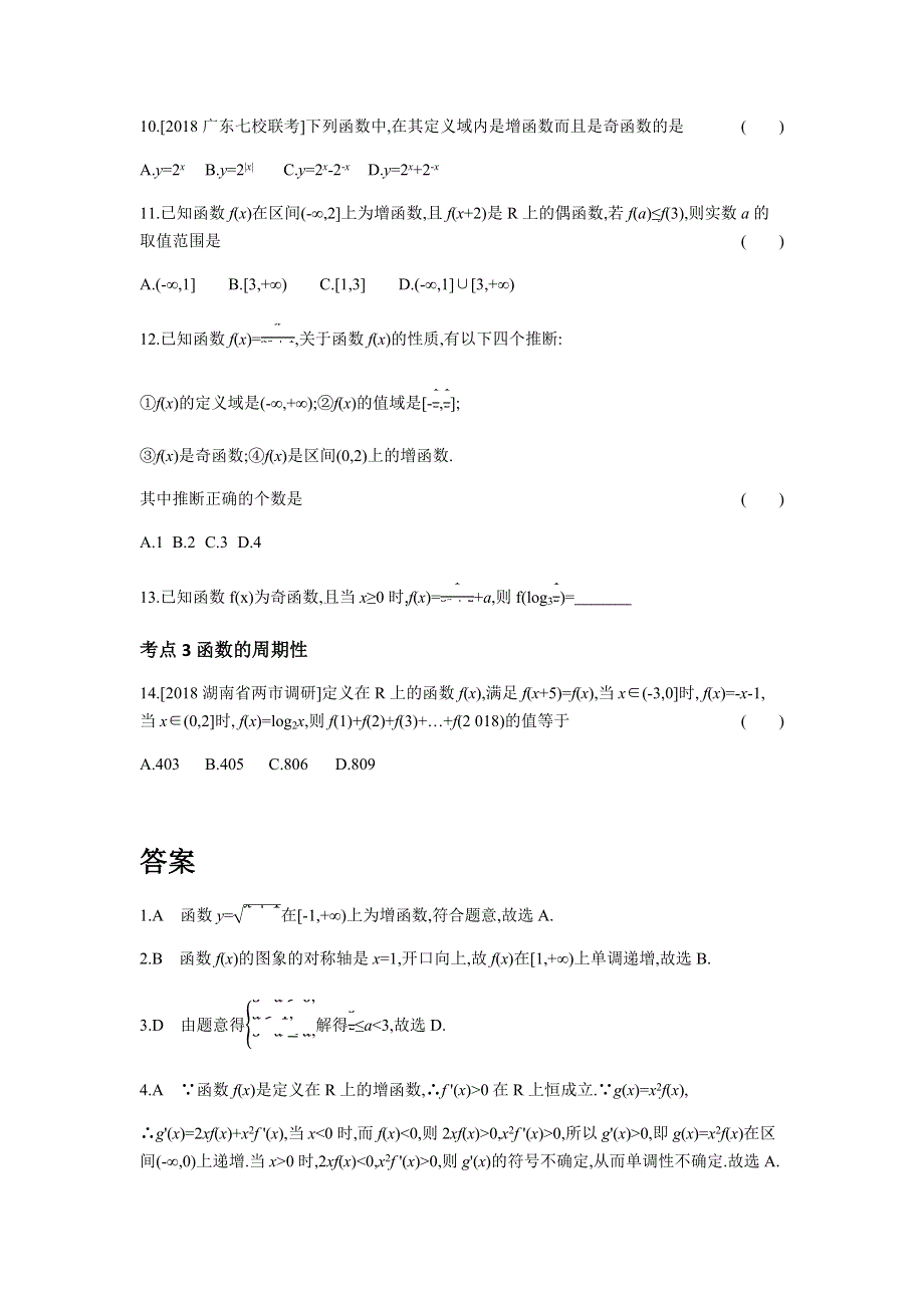 2019版文科数学一轮复习高考帮全国版试题：第2章第2讲 函数的基本性质（习思用-数学文） WORD版含解析.docx_第2页