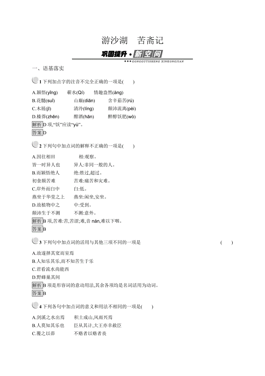 2019版新指导语文人教版古代诗歌散文试题：6-5 游沙湖　苦斋记 WORD版含答案.docx_第1页