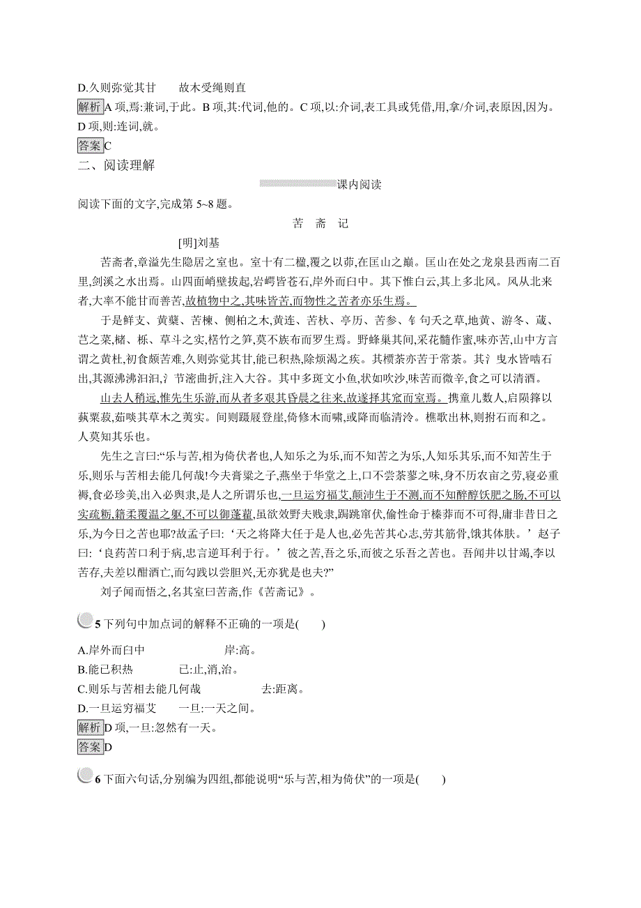 2019版新指导语文人教版古代诗歌散文试题：6-5 游沙湖　苦斋记 WORD版含答案.docx_第2页