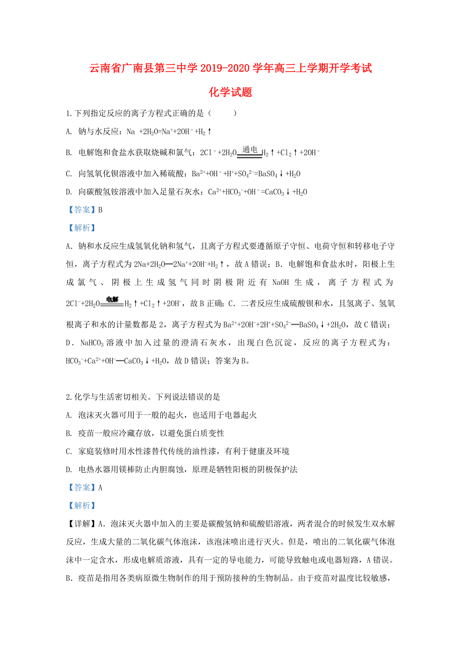 云南省广南县第三中学2020届高三化学上学期开学考试试题（含解析）.doc_第1页