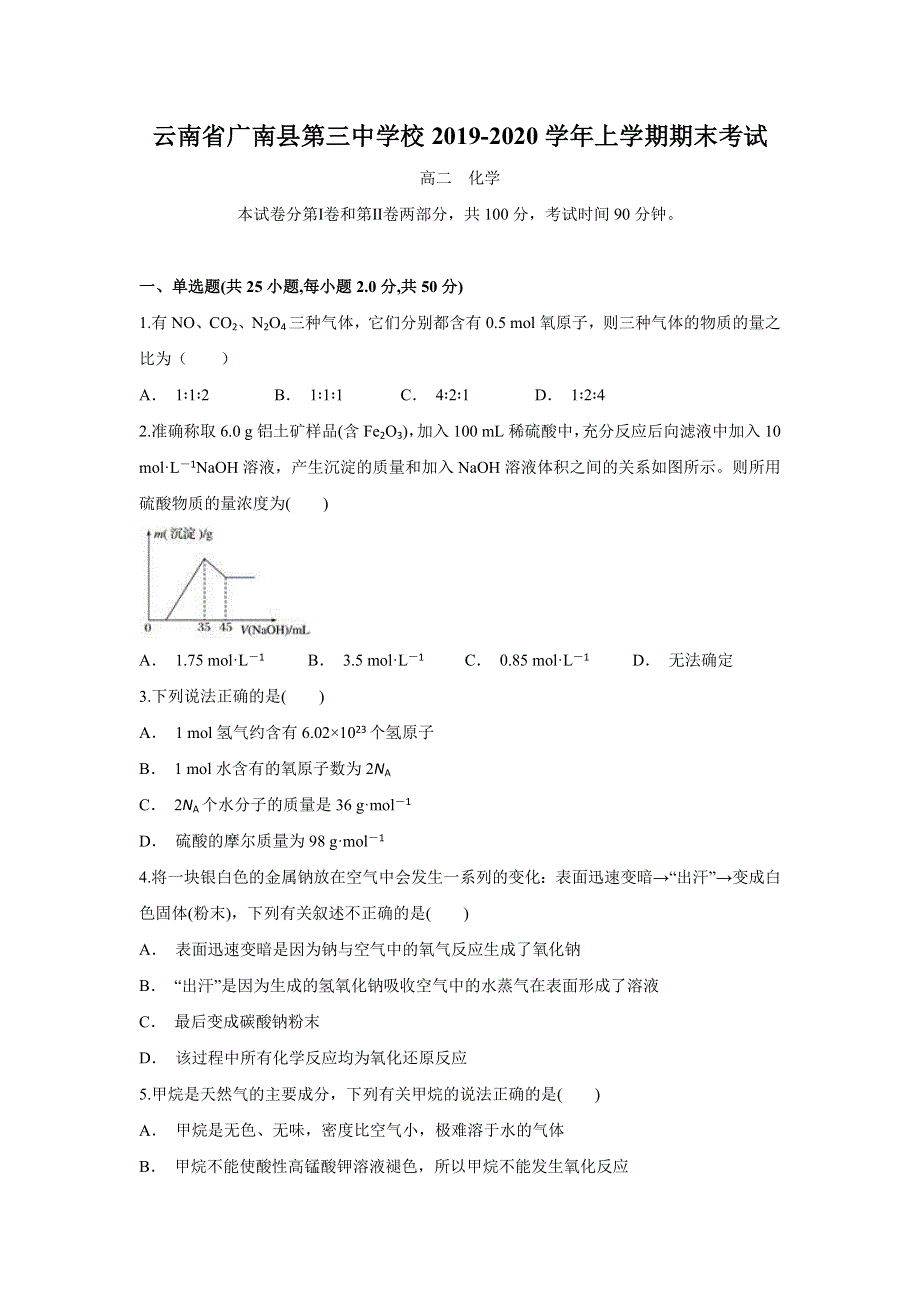 云南省广南县第三中学校2019-2020学年高二上学期期末考试化学试题 WORD版含答案.doc_第1页