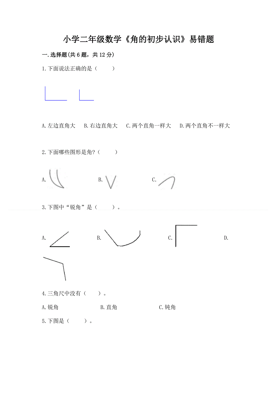 小学二年级数学《角的初步认识》易错题带答案（培优）.docx_第1页