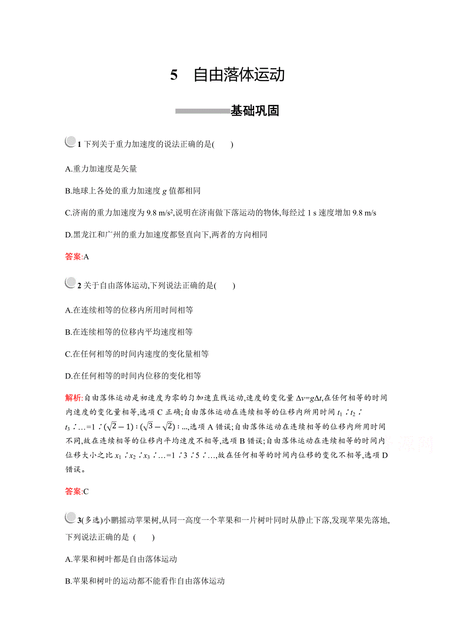 2019版物理人教版必修1训练：第二章　5　自由落体运动 WORD版含解析.docx_第1页