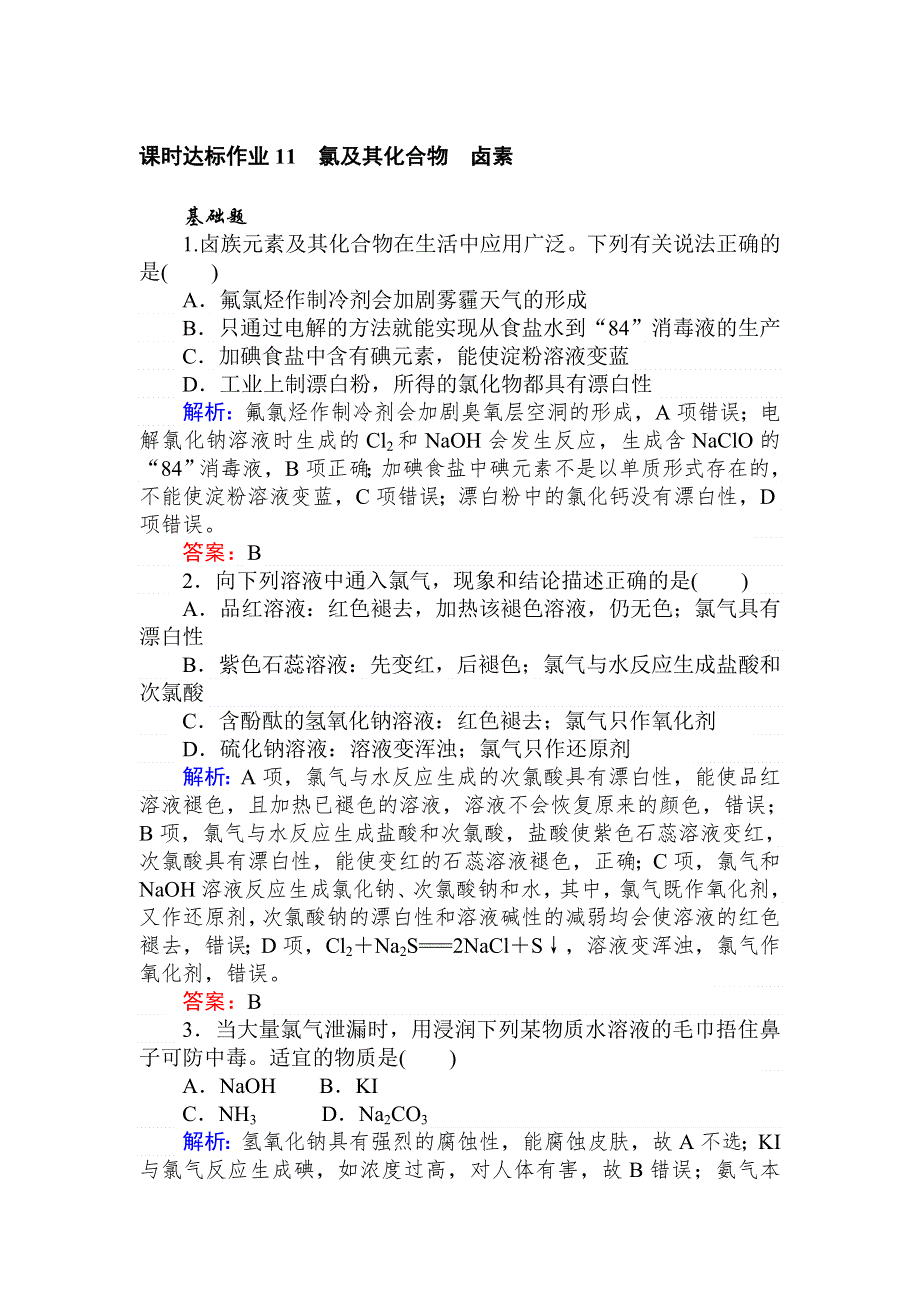 2020版高考化学新金典大一轮课时达标作业 11氯及其化合物　卤素 WORD版含解析.doc_第1页