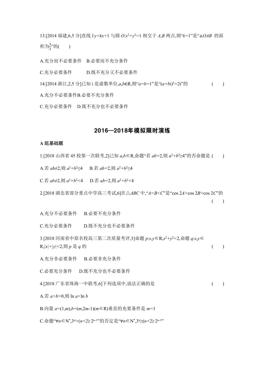 2019版文科数学一轮复习高考帮全国版试题：第1章第2讲 命题及其关系、充分条件与必要条件（考题帮-数学文） WORD版含解析.docx_第3页