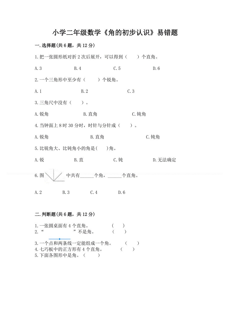 小学二年级数学《角的初步认识》易错题带答案（b卷）.docx_第1页