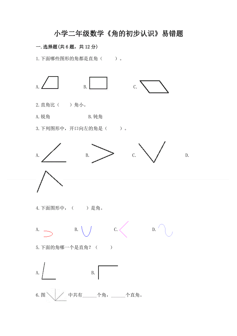 小学二年级数学《角的初步认识》易错题含答案（预热题）.docx_第1页