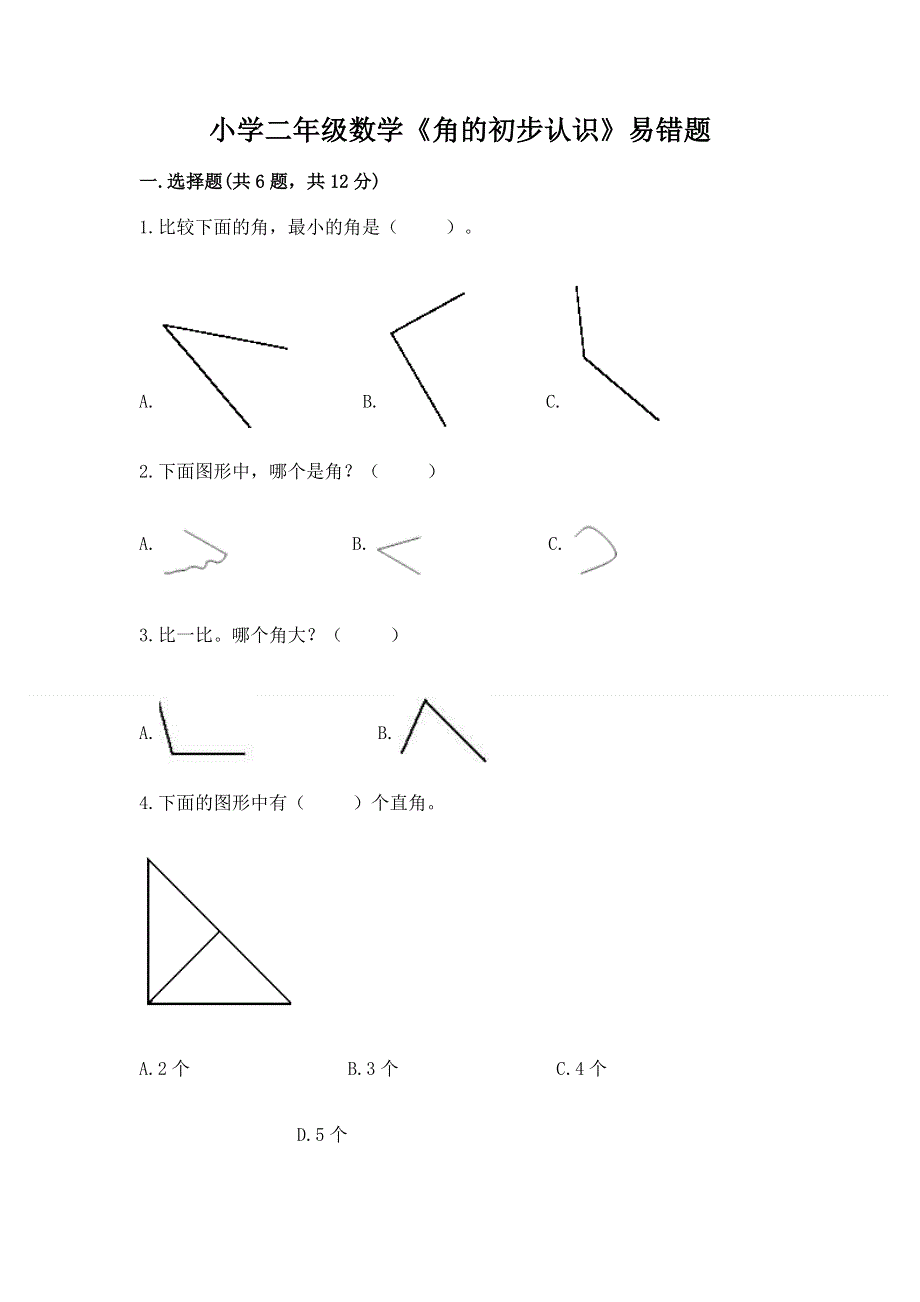 小学二年级数学《角的初步认识》易错题完整答案.docx_第1页