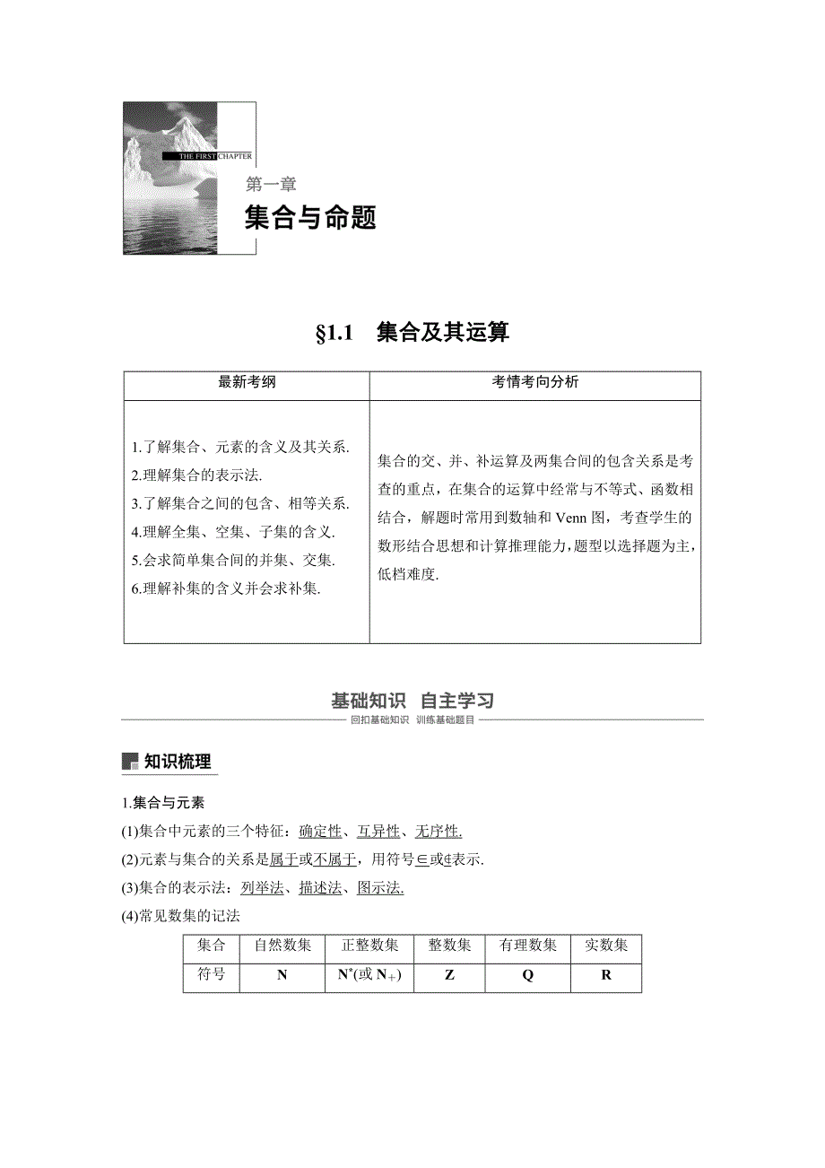 2019版数学高考大一轮复习备考浙江专用讲义：第一章 集合与命题1-1 WORD版含答案.docx_第1页