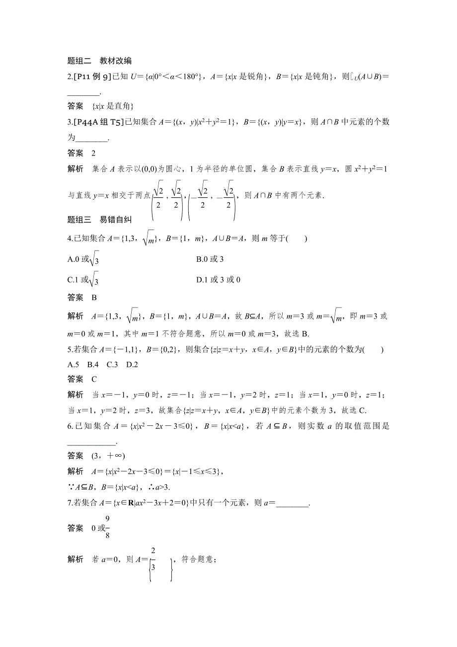 2019版数学高考大一轮复习备考浙江专用讲义：第一章 集合与命题1-1 WORD版含答案.docx_第3页