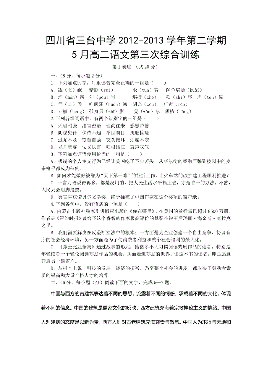 四川省三台中学2012-2013学年高二下学期第三次综合训练语文试题 WORD版含答案.doc_第1页