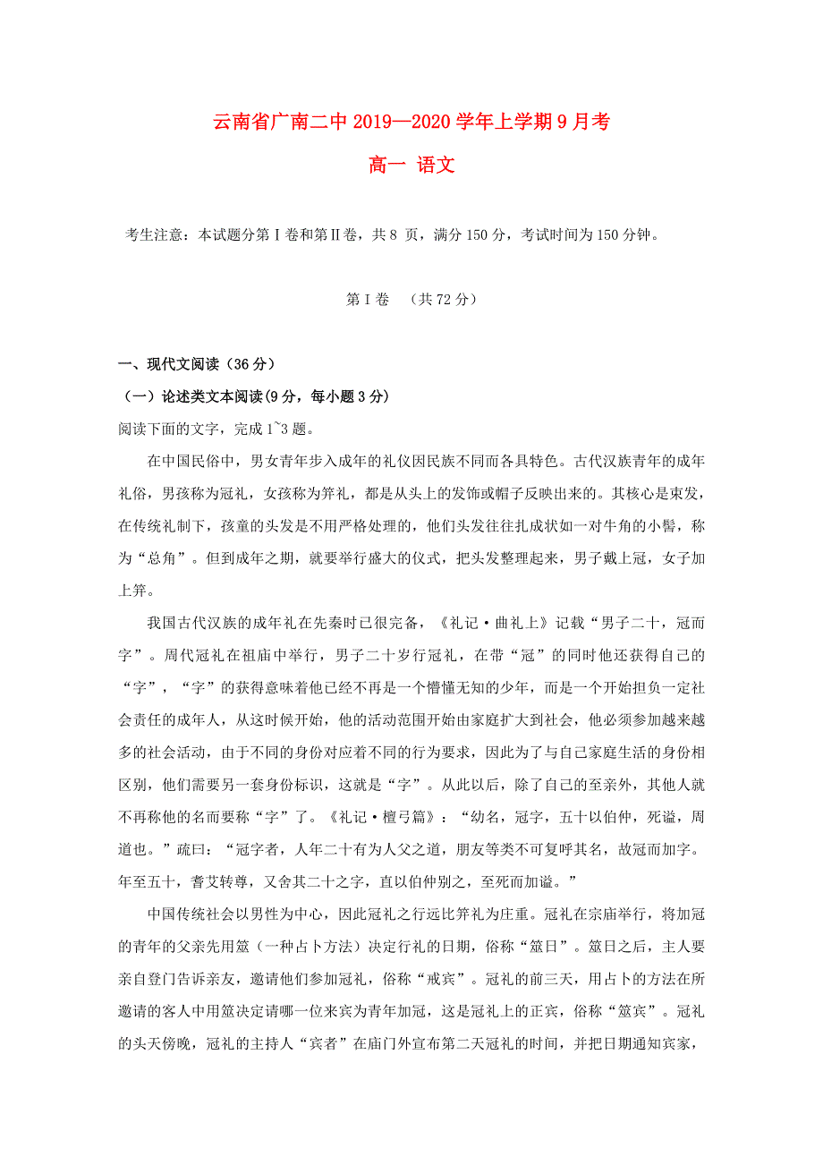 云南省广南县第二中学2019-2020学年高一语文9月月考试题.doc_第1页