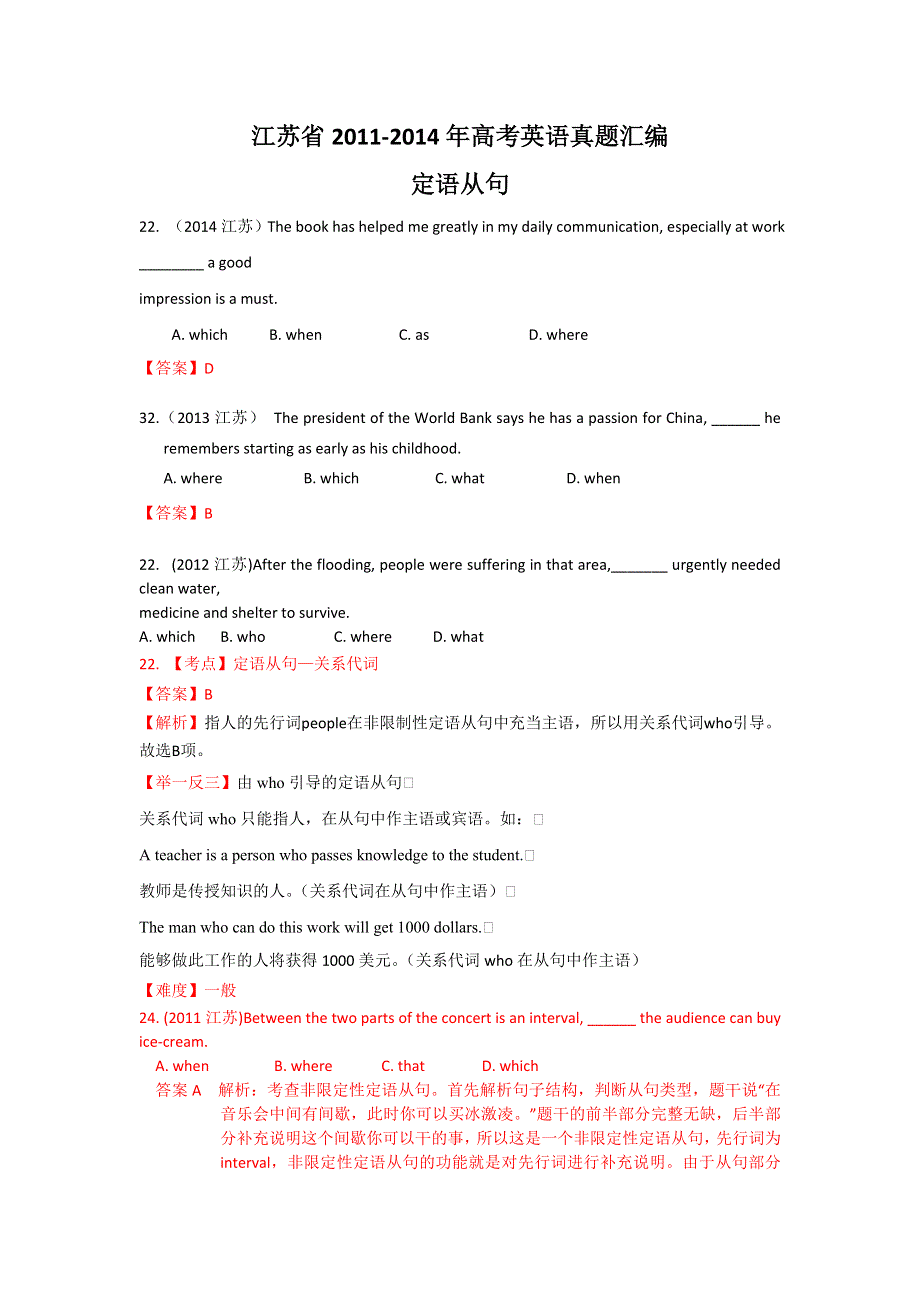 《4年高考》江苏省2011-2014年高考英语真题汇编：定语从句.doc_第1页