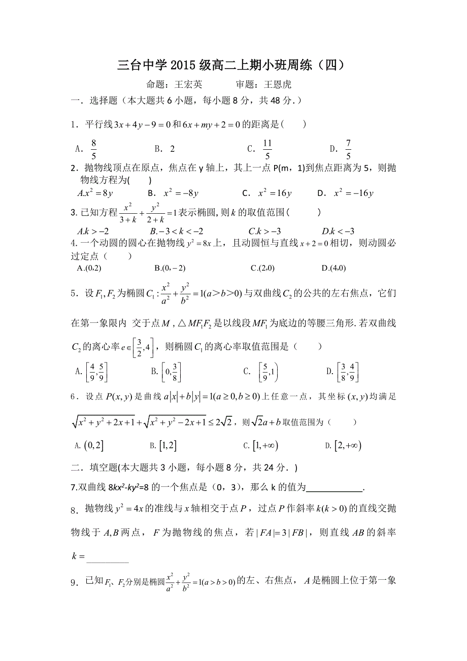 四川省三台中学2016-2017学年高二上学期小班周练（四）数学试题 WORD版含答案.doc_第1页