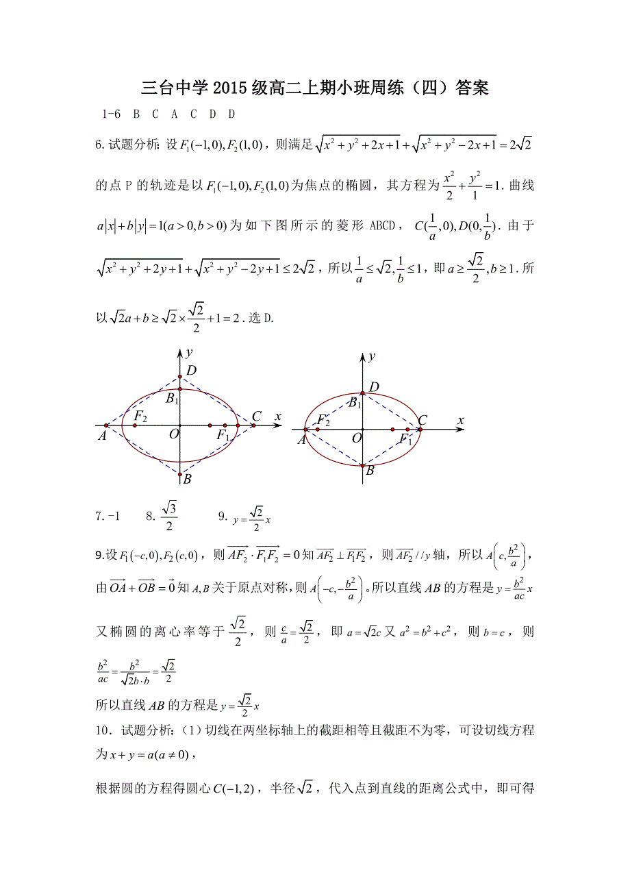 四川省三台中学2016-2017学年高二上学期小班周练（四）数学试题 WORD版含答案.doc_第3页