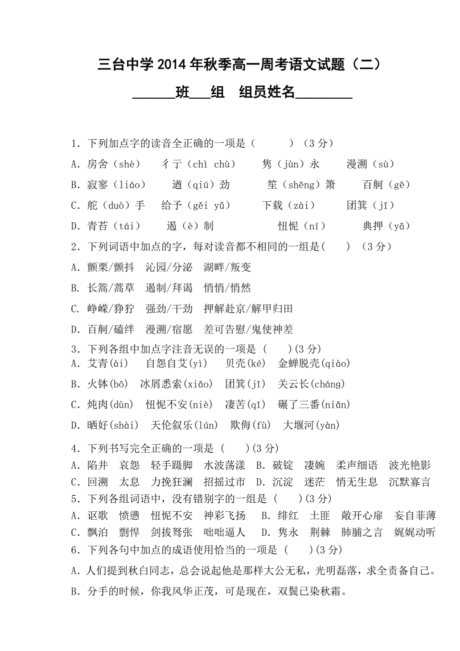 四川省三台中学2014-2015学年高一上学期周考语文试题（二） WORD版含答案.doc_第1页