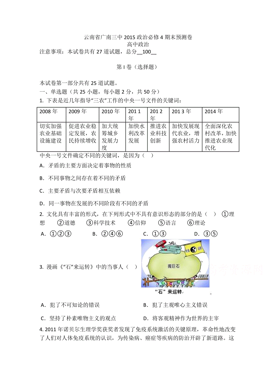 云南省广南县第三中学2015-2016学年高二上学期政治必修4《生活与哲学》期末考试预测卷（含解析）.doc_第1页