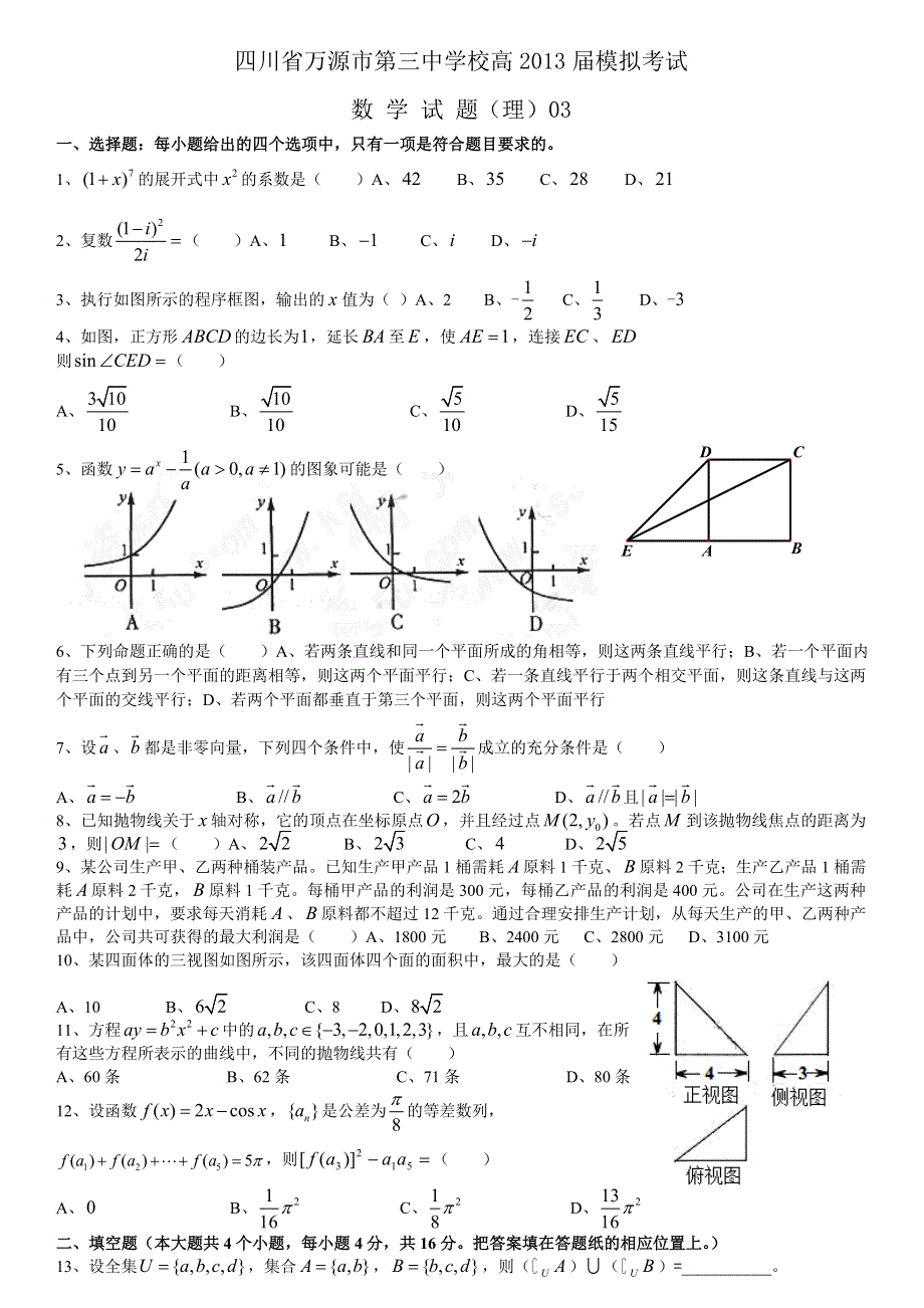 四川省万源市第三中学校2013届高三第三次模拟考试数学理试题 WORD版含答案.doc_第1页