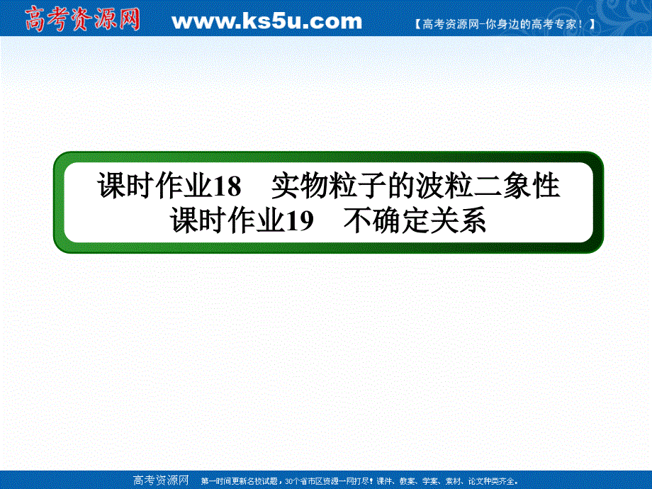 2020-2021学年物理教科版选修3-5课件：课时作业18、19 实物粒子的波粒二象性　不确定关系 .ppt_第1页