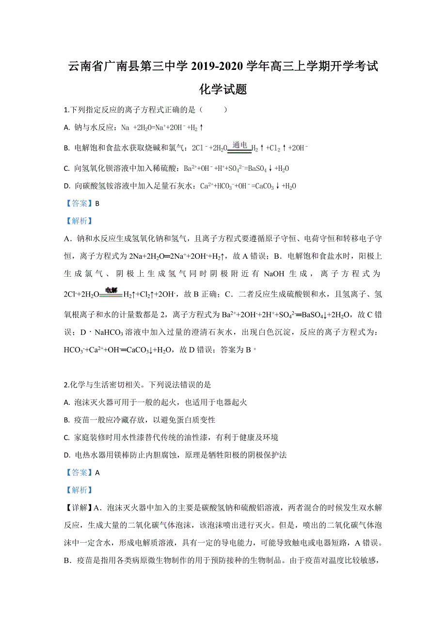 云南省广南县第三中学2020届高三上学期开学考试化学试卷 WORD版含解析.doc_第1页