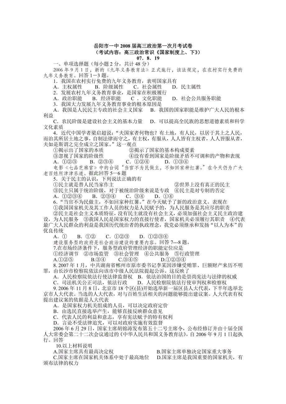 2008届岳阳市一中高三政治第一次月考试卷（政治）最新独家.doc_第1页