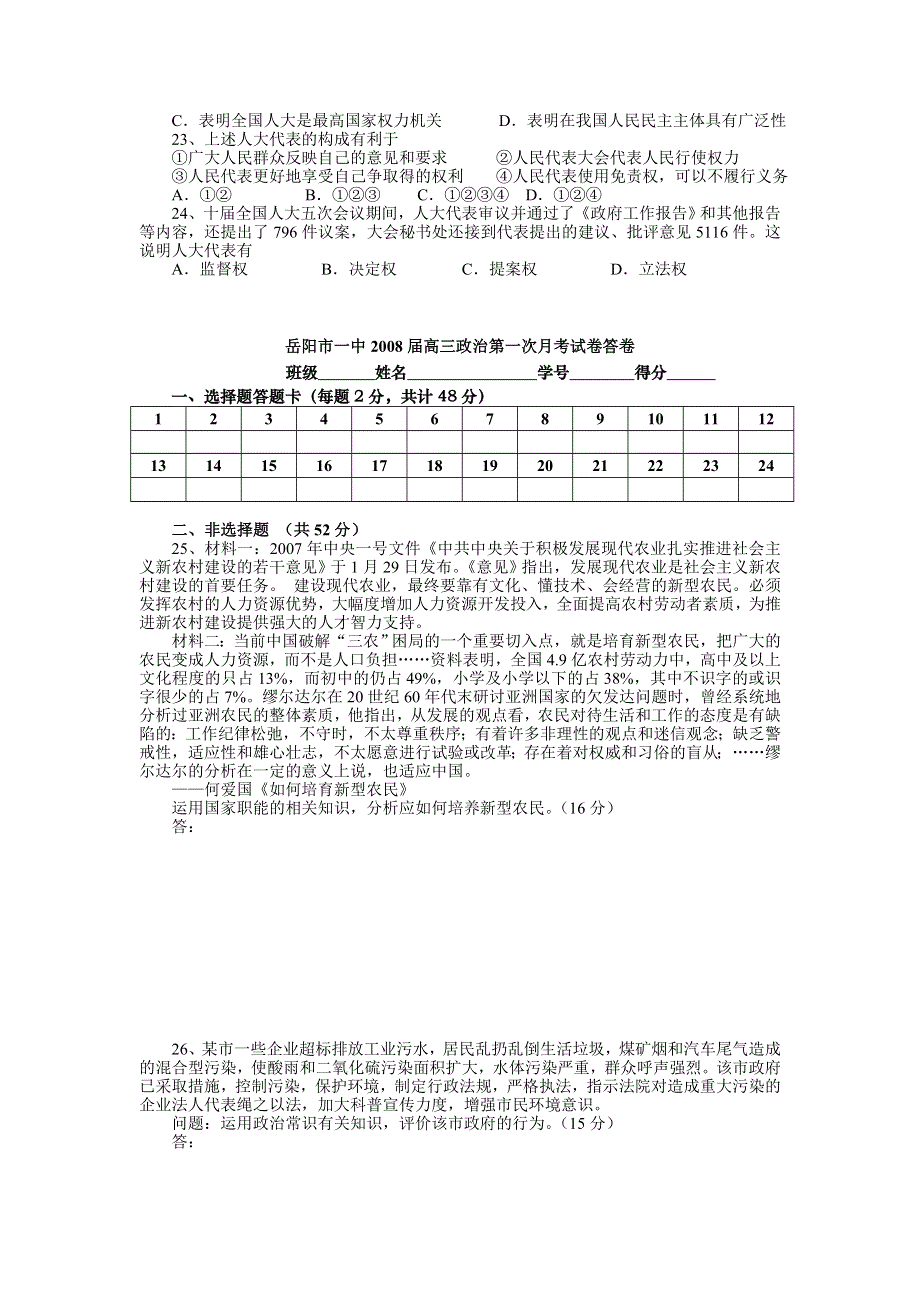 2008届岳阳市一中高三政治第一次月考试卷（政治）最新独家.doc_第3页