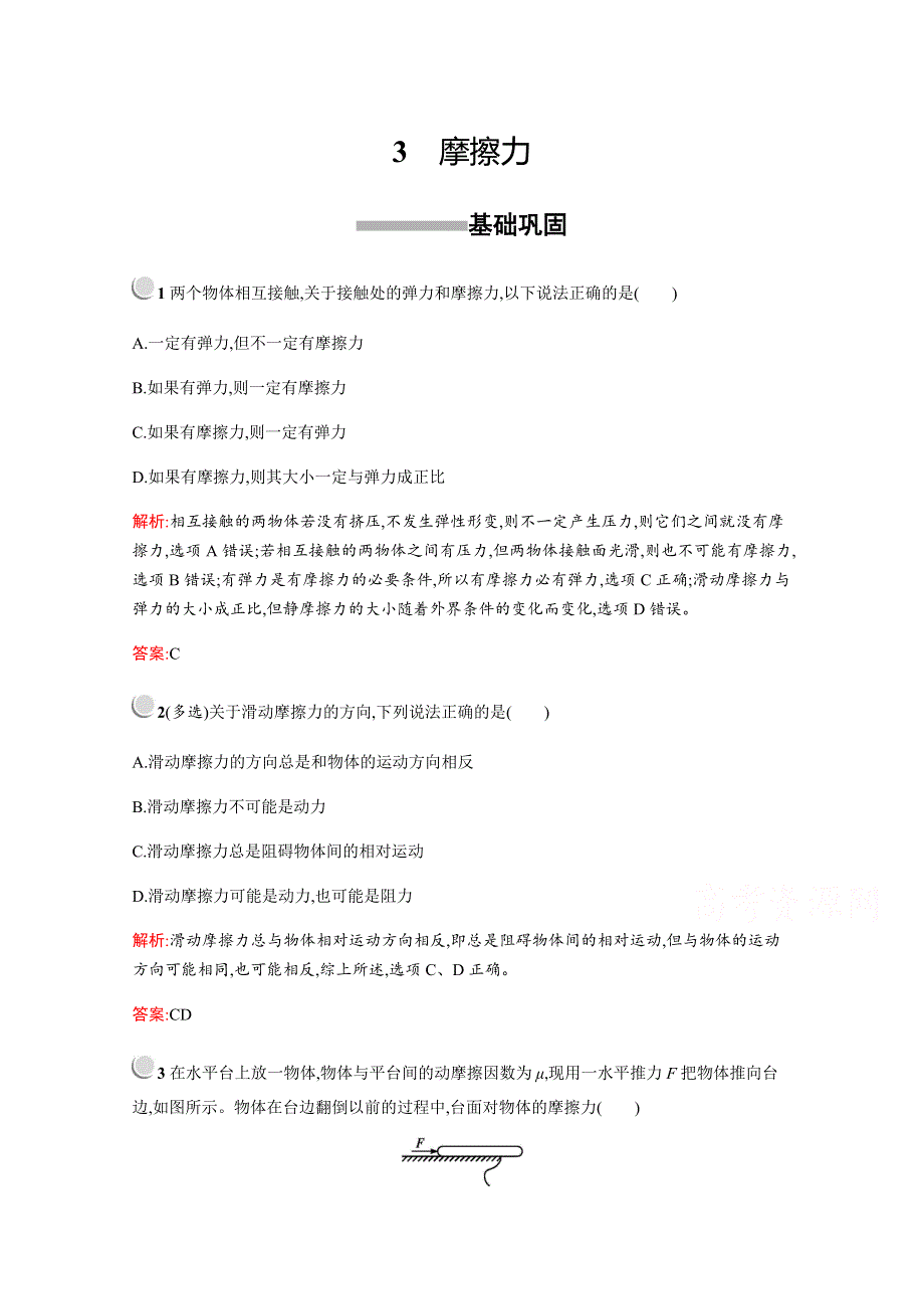 2019版物理人教版必修1训练：第三章　3　摩擦力 WORD版含解析.docx_第1页