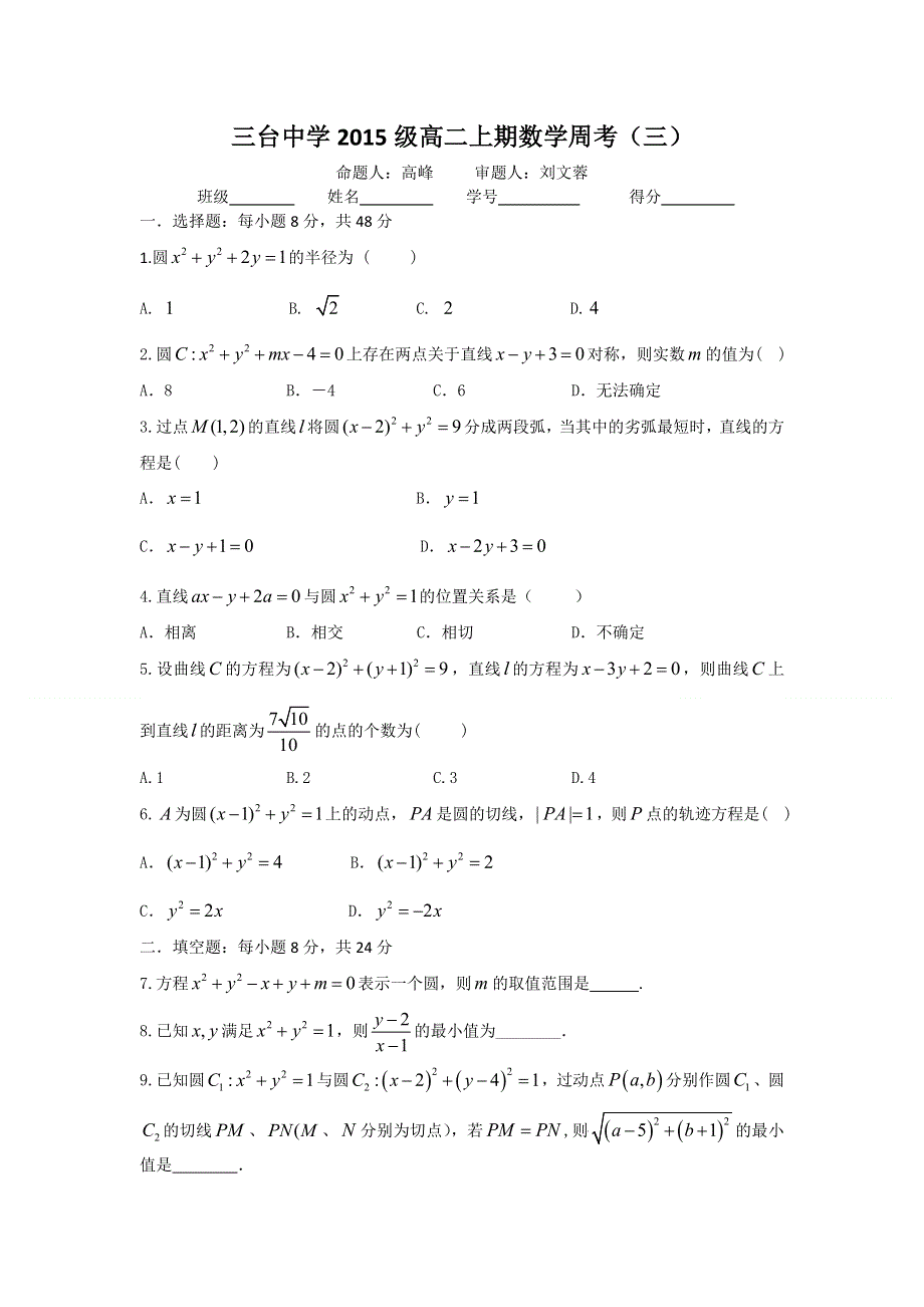 四川省三台中学2016-2017学年高二上学期周考（三9月15日）数学试题 WORD版含答案.doc_第1页