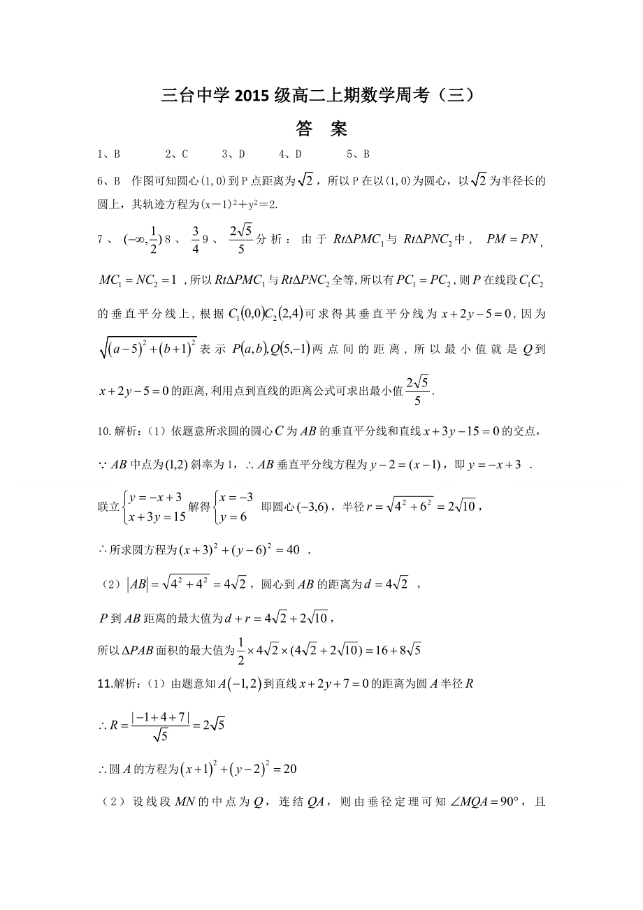 四川省三台中学2016-2017学年高二上学期周考（三9月15日）数学试题 WORD版含答案.doc_第3页