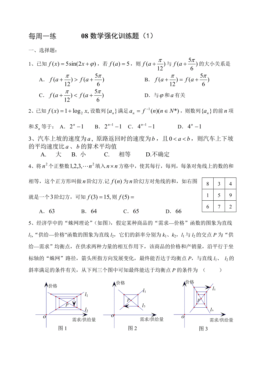 2008届广东省清远市一中特优班数学训练题（1）及答案.doc_第1页