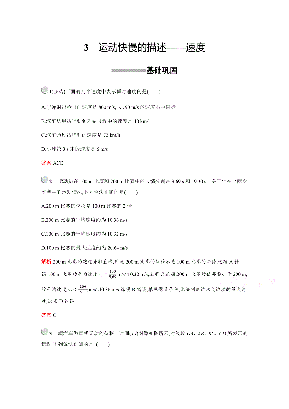 2019版物理人教版必修1训练：第一章　3　运动快慢的描述——速度 WORD版含解析.docx_第1页