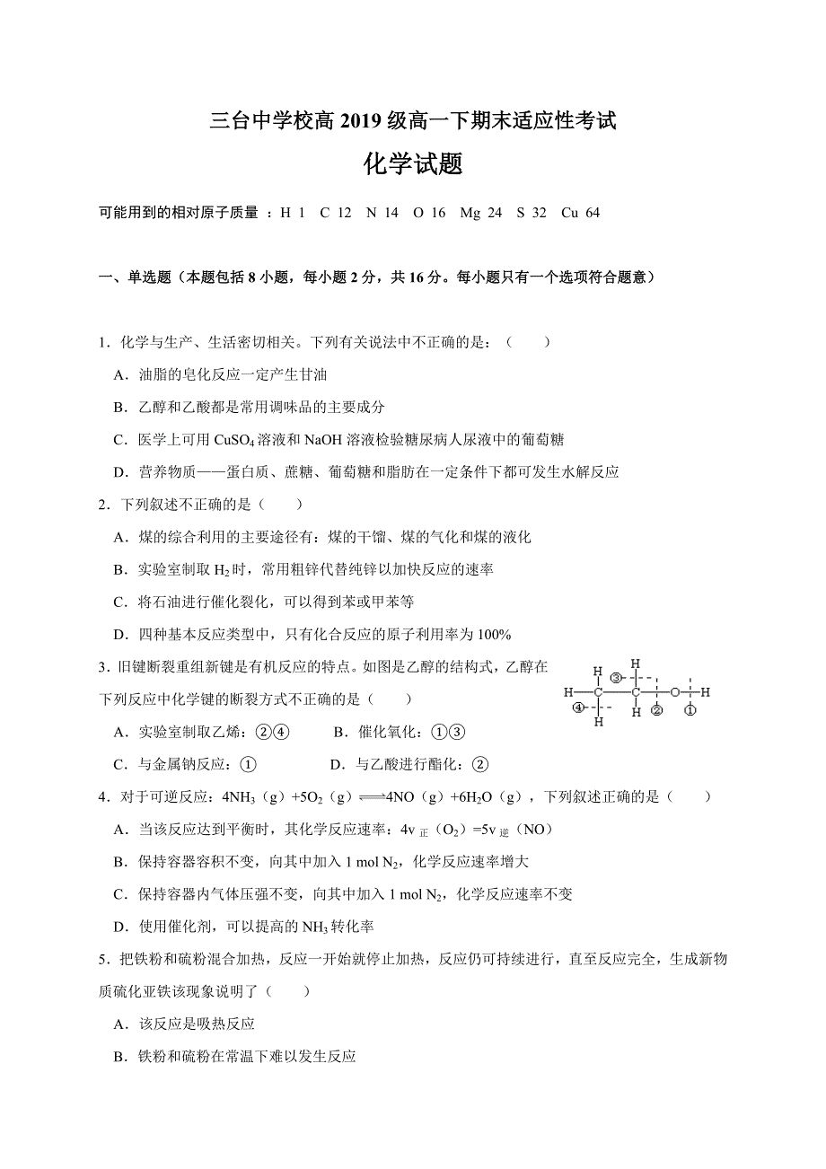 四川省三台中学2019-2020学年高一下学期期末适应性考试化学试题 WORD版含答案.doc_第1页