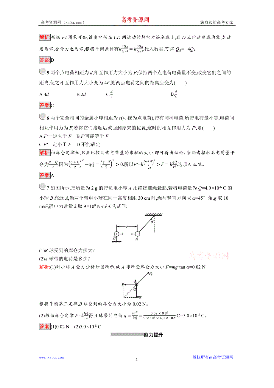 2019版物理人教版选修3-1训练：1-2 库仑定律 WORD版含解析.docx_第2页