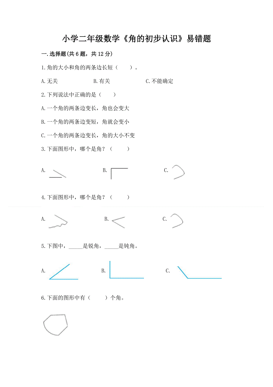 小学二年级数学《角的初步认识》易错题（夺冠）.docx_第1页