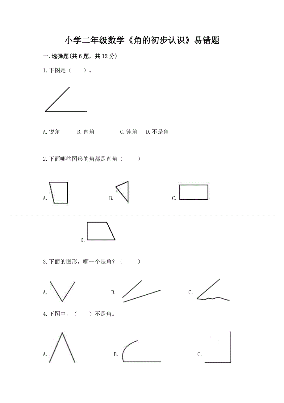 小学二年级数学《角的初步认识》易错题精品（易错题）.docx_第1页