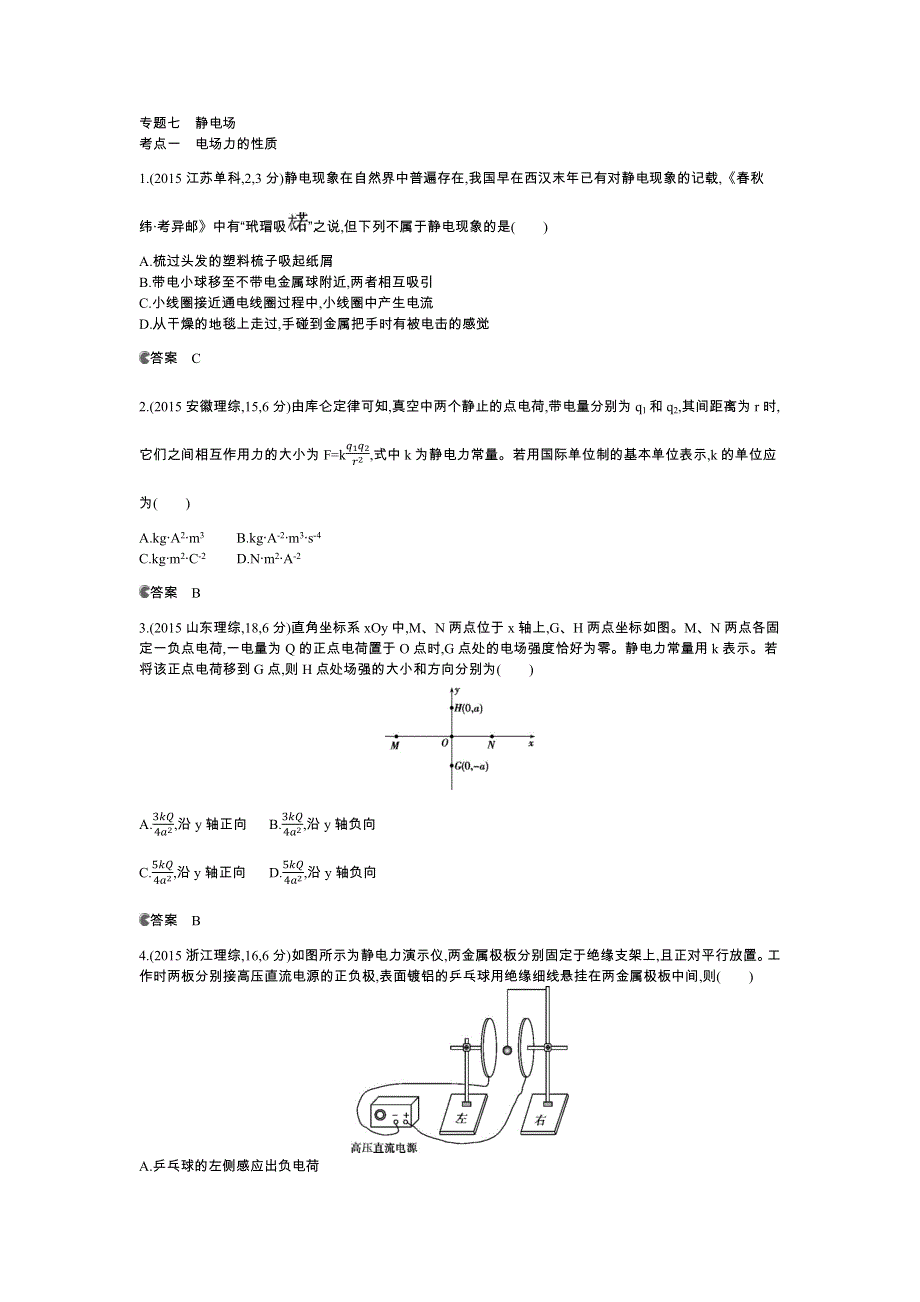 《5年高考3年模拟》2016高考物理（新课标专用B版）二轮复习高考试题分类汇编：专题七 静电场 WORD版含答案.docx_第1页