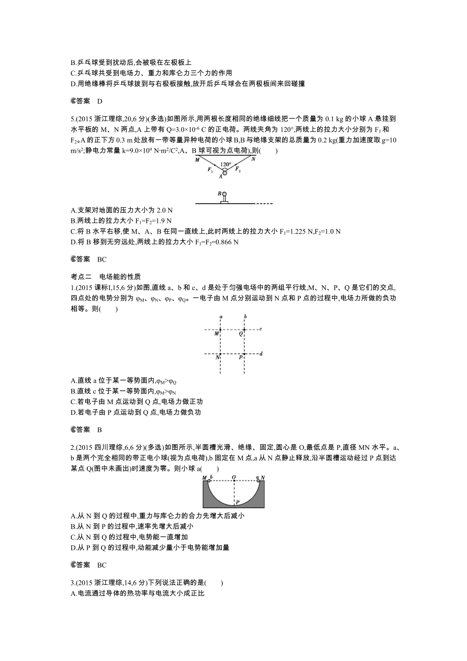 《5年高考3年模拟》2016高考物理（新课标专用B版）二轮复习高考试题分类汇编：专题七 静电场 WORD版含答案.docx_第2页