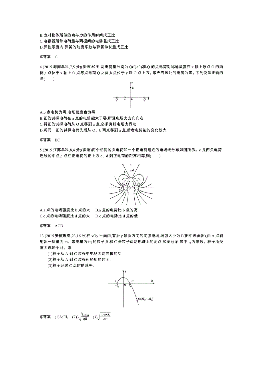 《5年高考3年模拟》2016高考物理（新课标专用B版）二轮复习高考试题分类汇编：专题七 静电场 WORD版含答案.docx_第3页