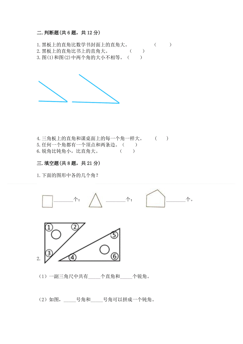 小学二年级数学《角的初步认识》易错题（培优）.docx_第2页