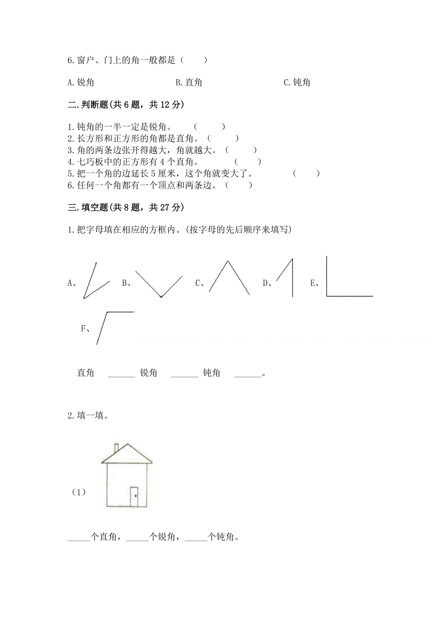 小学二年级数学《角的初步认识》易错题（典型题）.docx_第2页