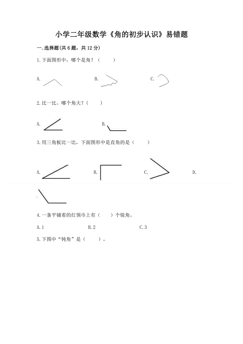 小学二年级数学《角的初步认识》易错题附答案（黄金题型）.docx_第1页