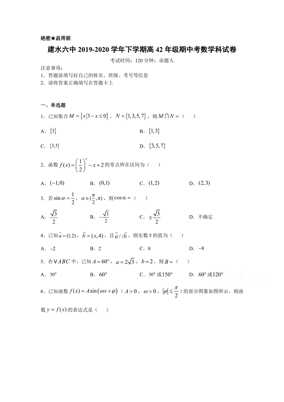 云南省建水县第六中学2019-2020学年高一下学期期中考试数学试卷 WORD版含答案.doc_第1页