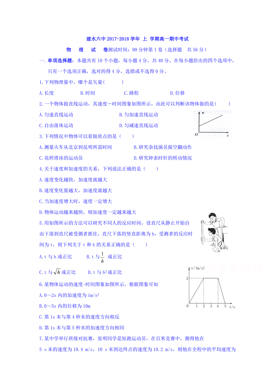 云南省建水县第六中学2017-2018学年高一上学期期中考试物理试题 WORD版含答案.doc_第1页