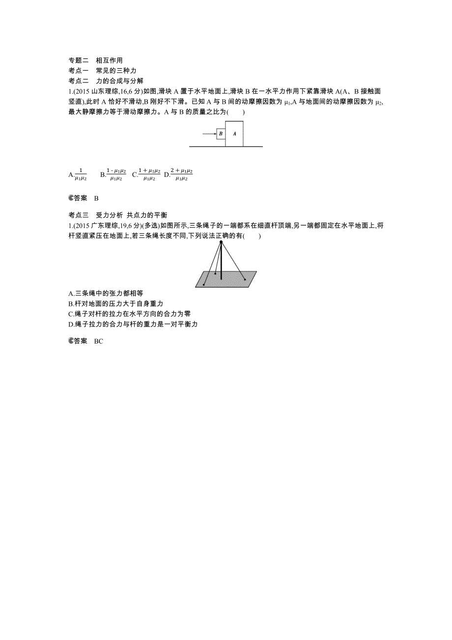 《5年高考3年模拟》2016高考物理（新课标专用B版）二轮复习高考试题分类汇编：专题二 相互作用 WORD版含答案.docx_第1页