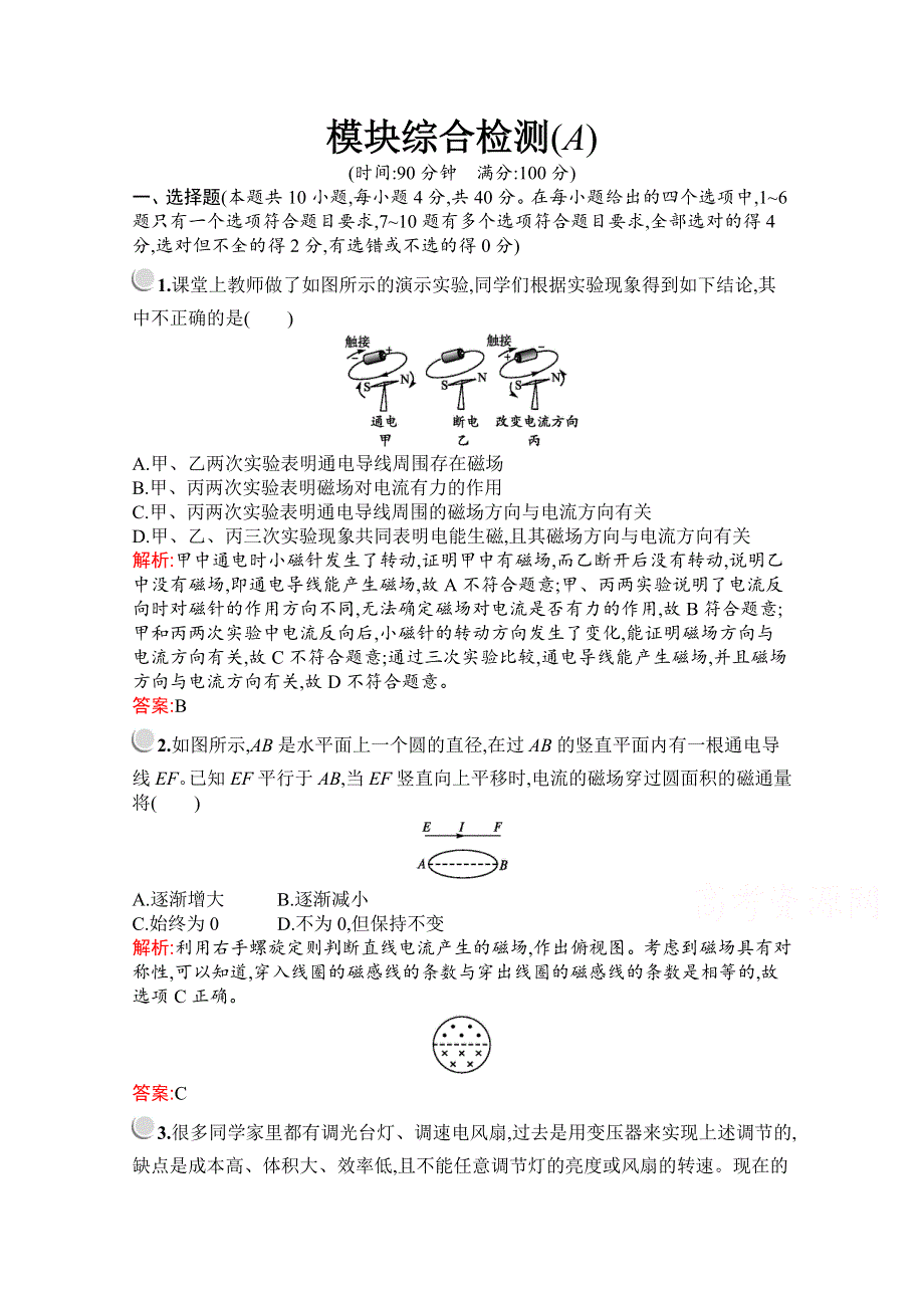 2019版物理人教版选修3-2训练：模块综合检测（A） WORD版含解析.docx_第1页