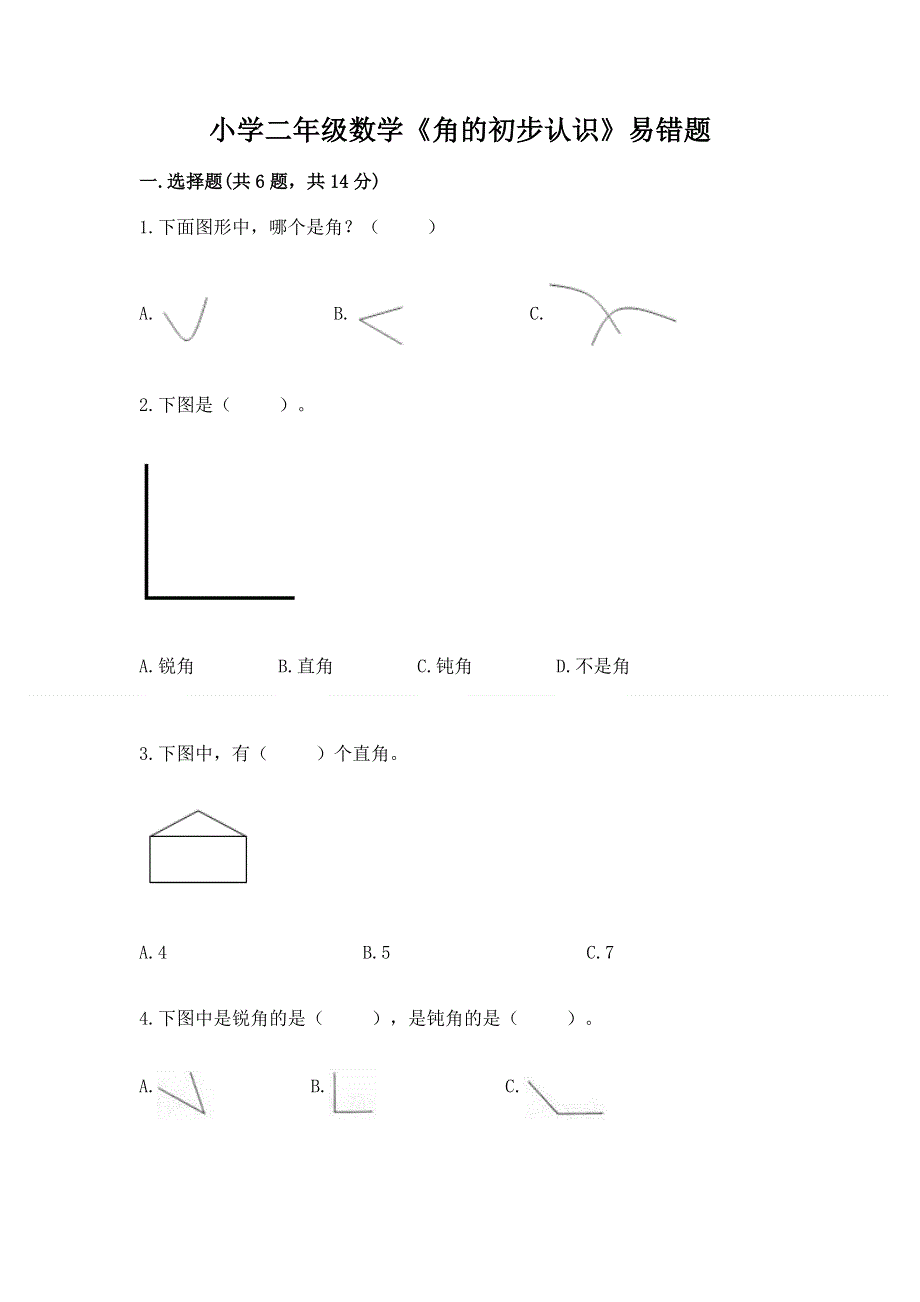 小学二年级数学《角的初步认识》易错题带答案（能力提升）.docx_第1页