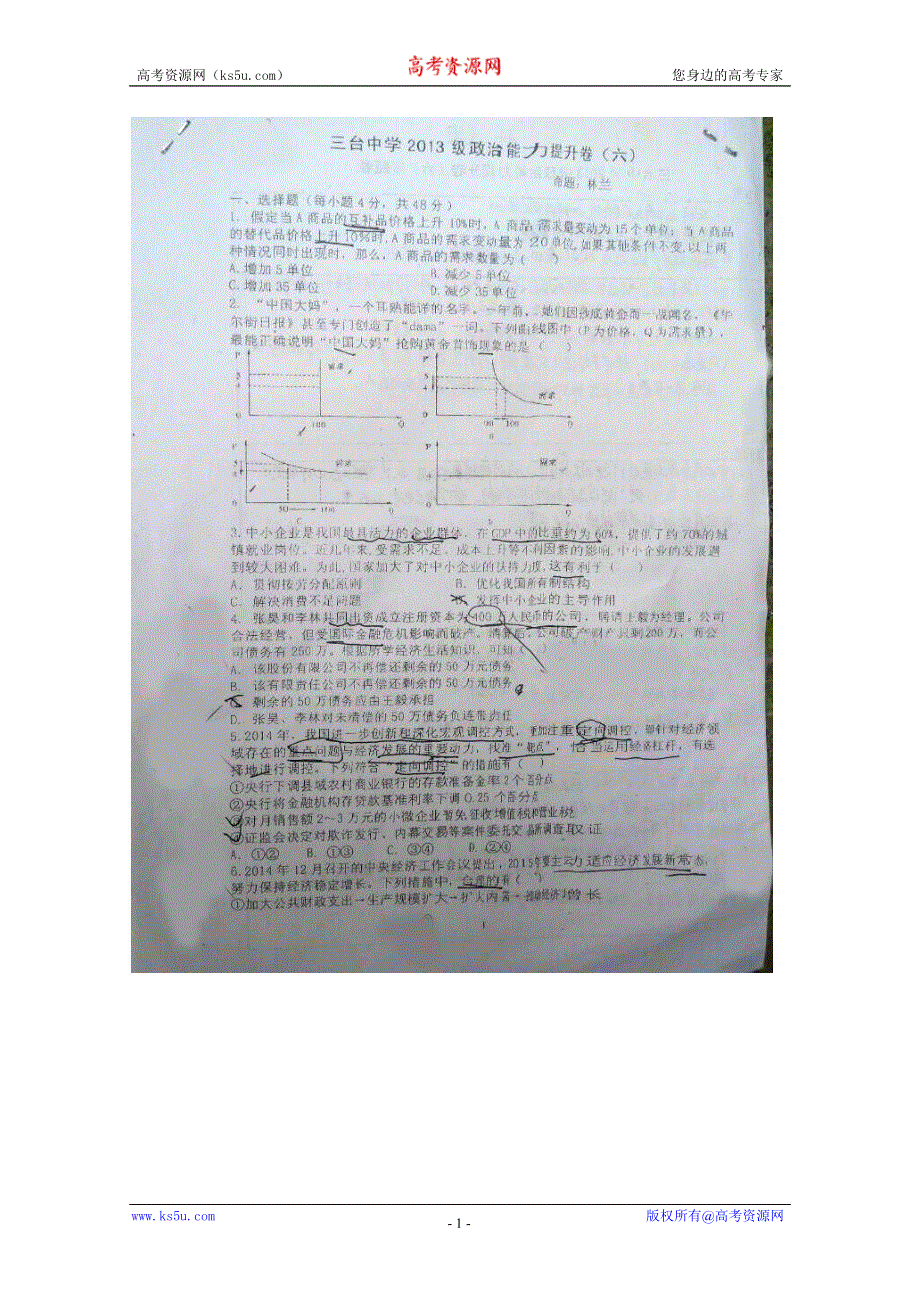 四川省三台中学2016届高三下学期能力提升卷（六）政治试题 扫描版含答案.doc_第1页