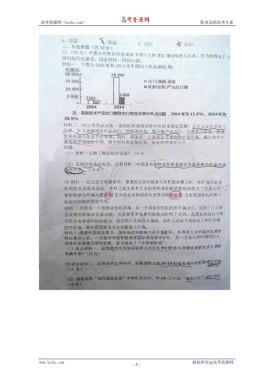 四川省三台中学2016届高三下学期能力提升卷（六）政治试题 扫描版含答案.doc_第3页