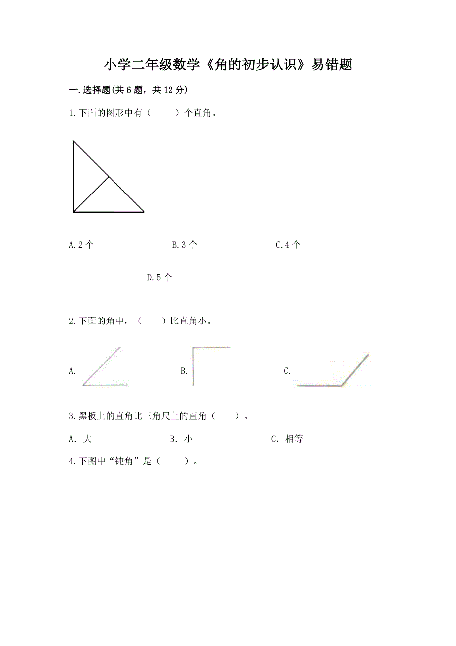 小学二年级数学《角的初步认识》易错题（夺冠系列）.docx_第1页